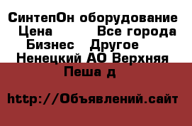 СинтепОн оборудование › Цена ­ 100 - Все города Бизнес » Другое   . Ненецкий АО,Верхняя Пеша д.